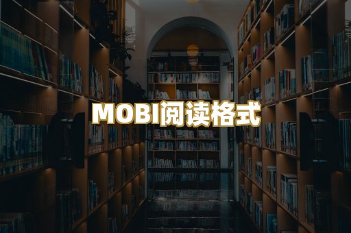 MOBI阅读格式